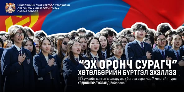 “ЭХ ОРОНЧ СУРАГЧ” ХӨТӨЛБӨРИЙН БҮРТГЭЛ ҮРГЭЛЖИЛЖ БАЙНА